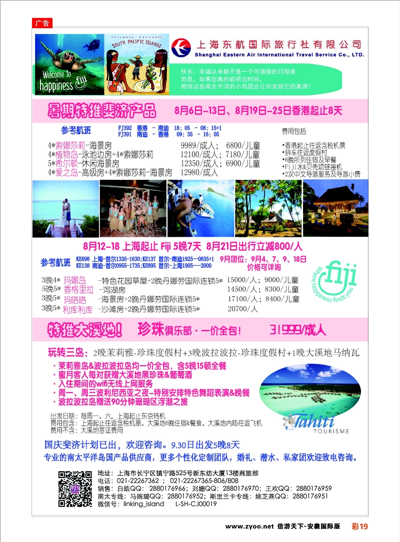 彩19 太平洋海岛--东航国旅 海岛专线