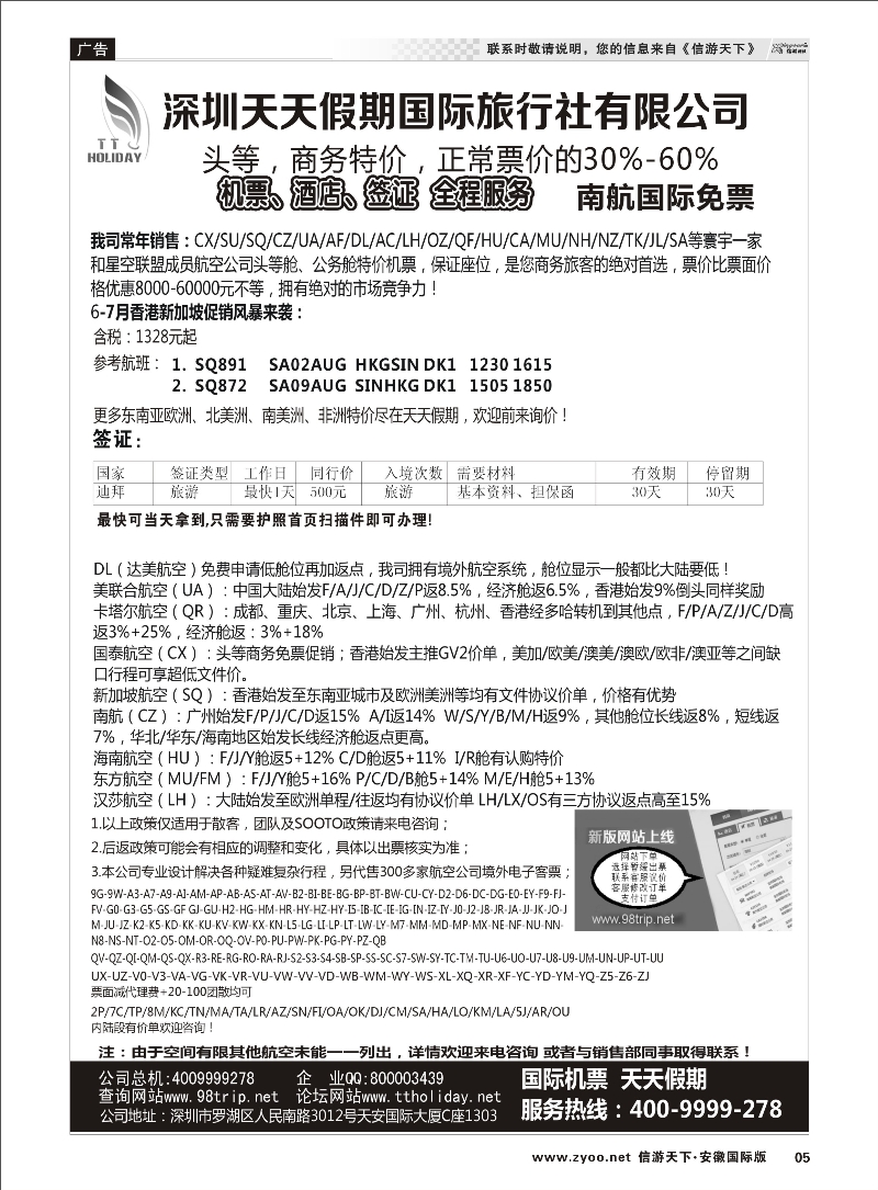 5 深圳天天假期-特价国际机票 票务专线