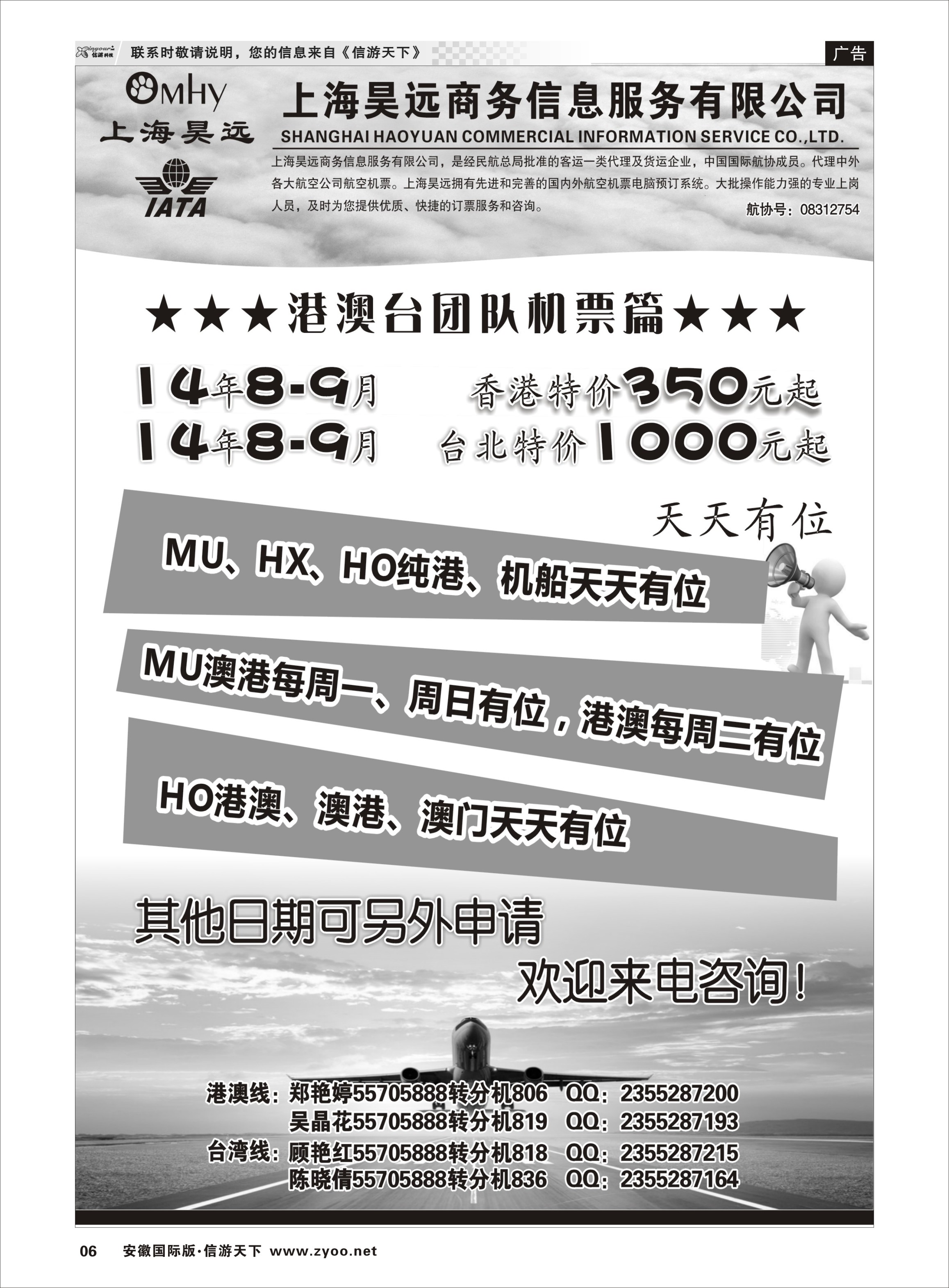 6 上海昊远国际团队机票1 票务专线