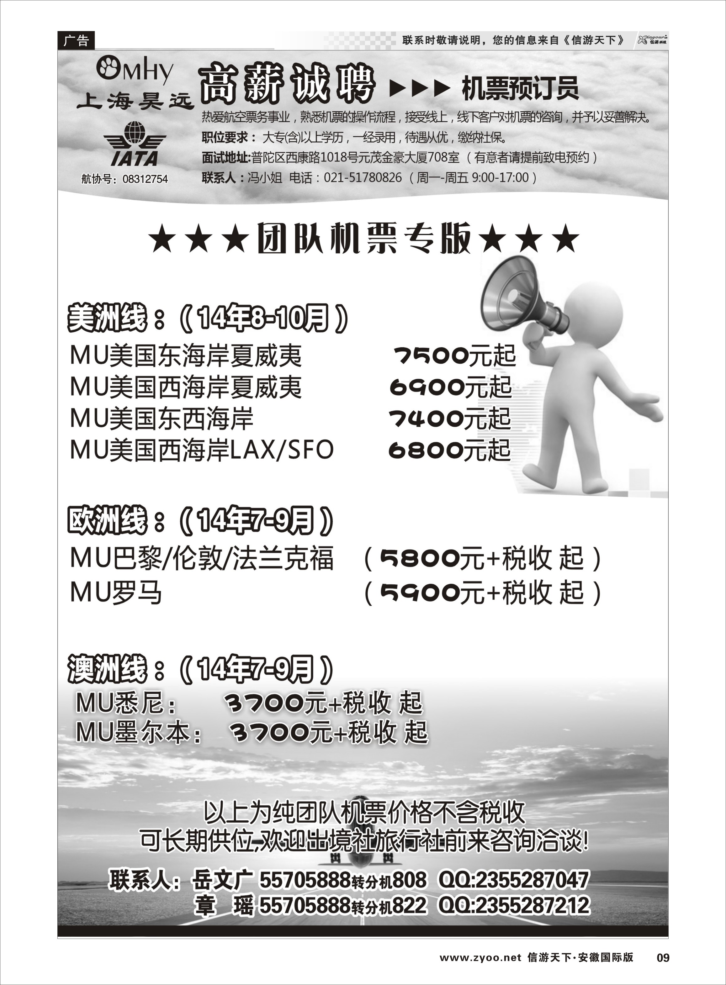 9 上海昊远国际团队机票&诚聘4 票务专线