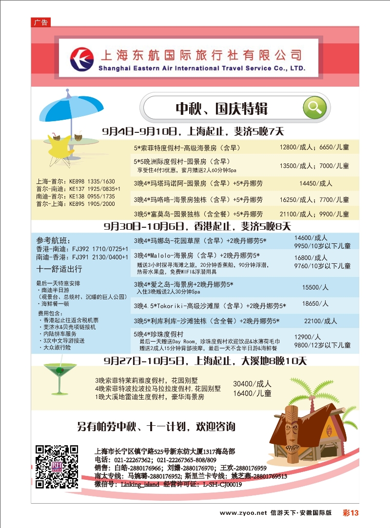 彩13 东航旅游 斐济+大溪地 海岛专线 ｛01413｝
