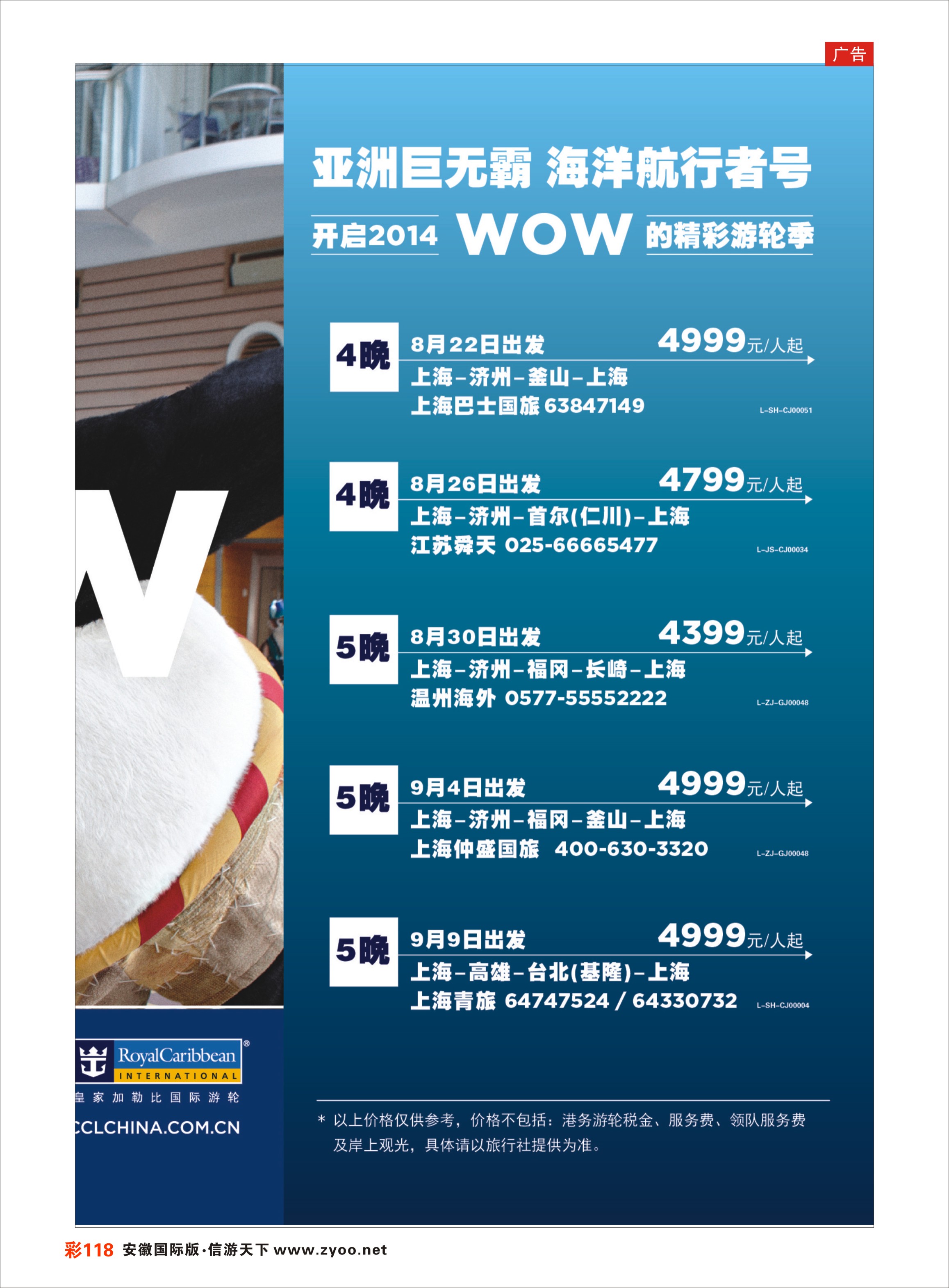 彩118 皇家加勒比国际游轮 邮轮专线
