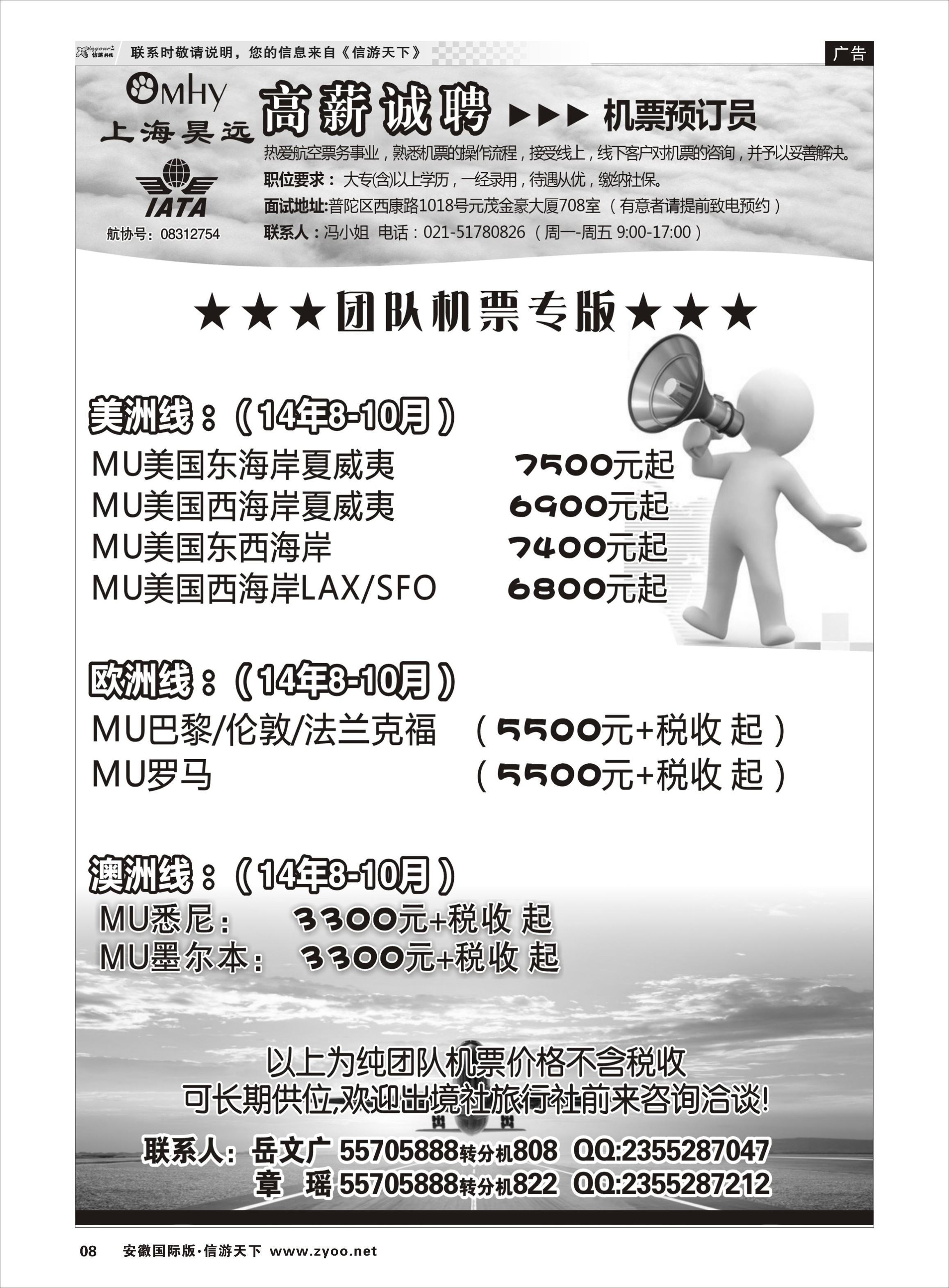 8 上海昊远国际团队机票&诚聘4 票务专线