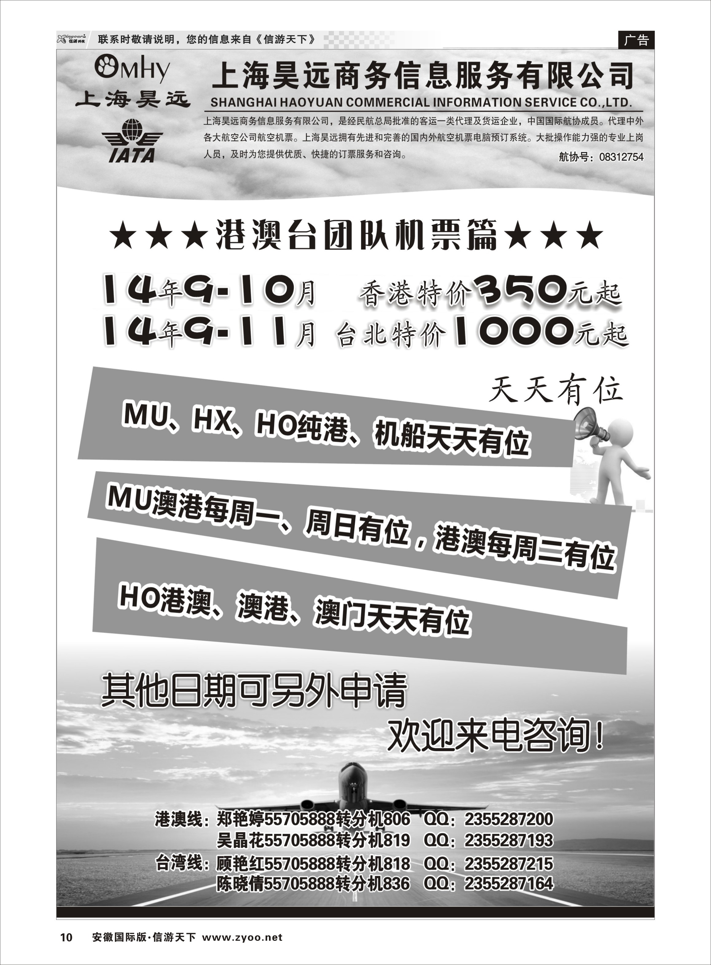 10 上海昊远国际团队机票1 票务专线