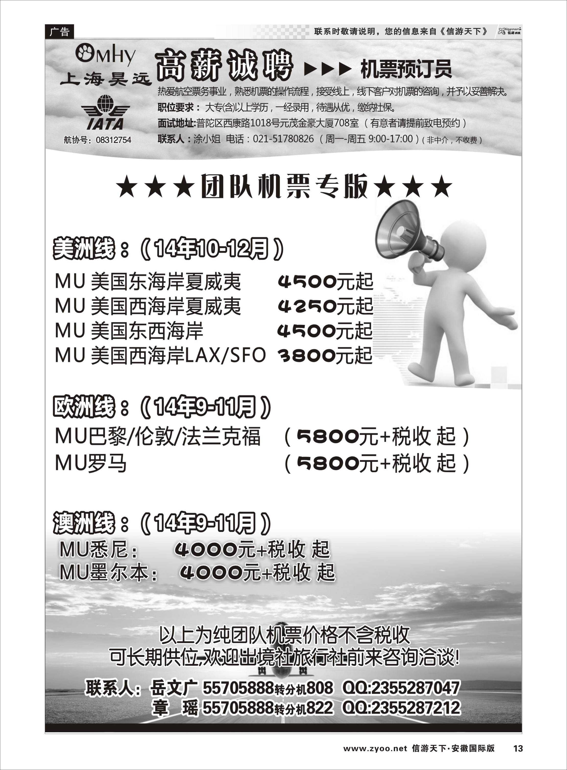 13 上海昊远国际团队机票&诚聘4 票务专线
