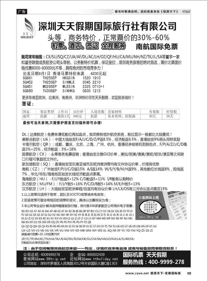 9 深圳天天假期-特价国际机票 票务专线