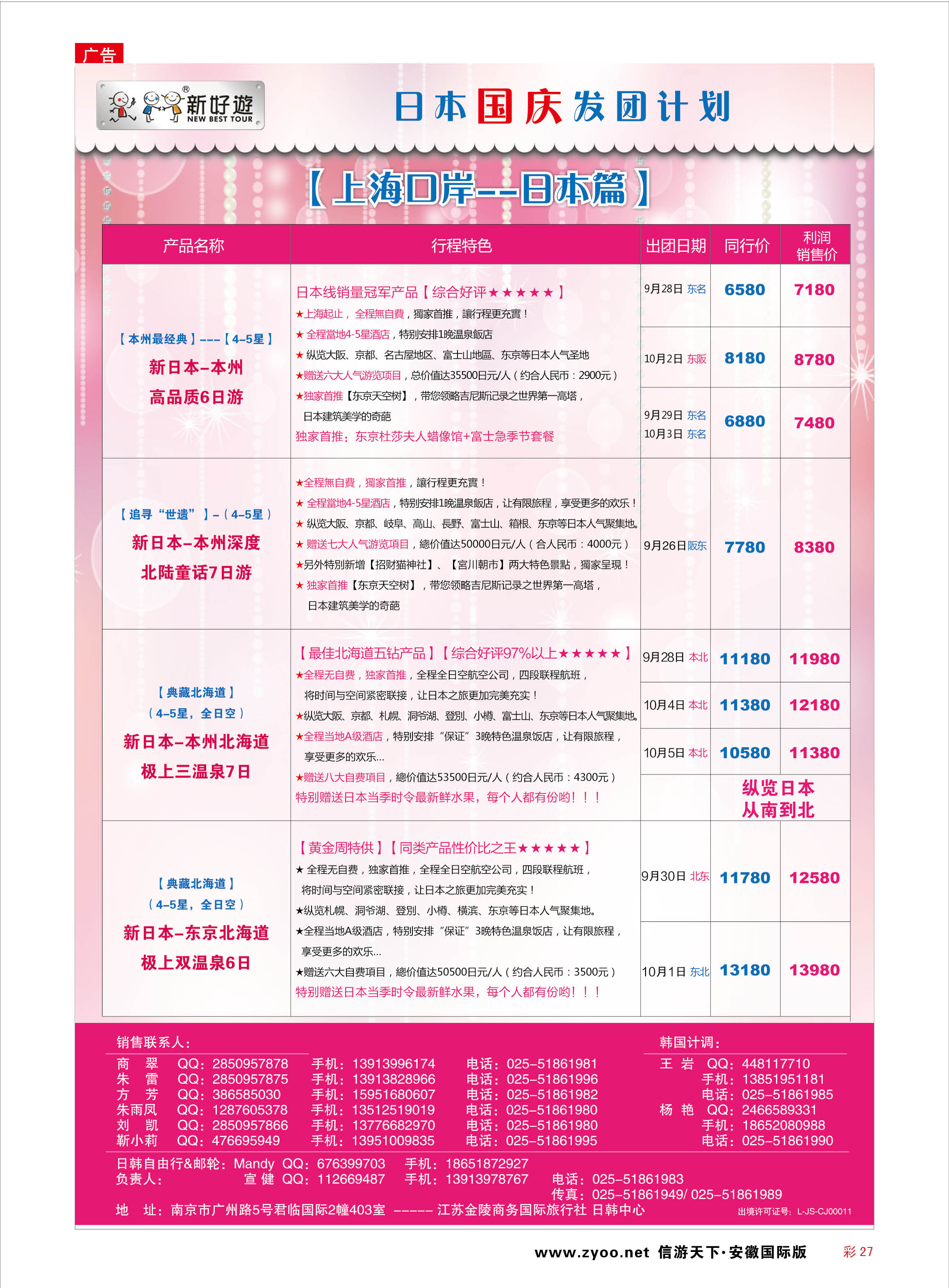 彩27 【新好游】-- 新日本9月发团计划02 日朝韩专线 