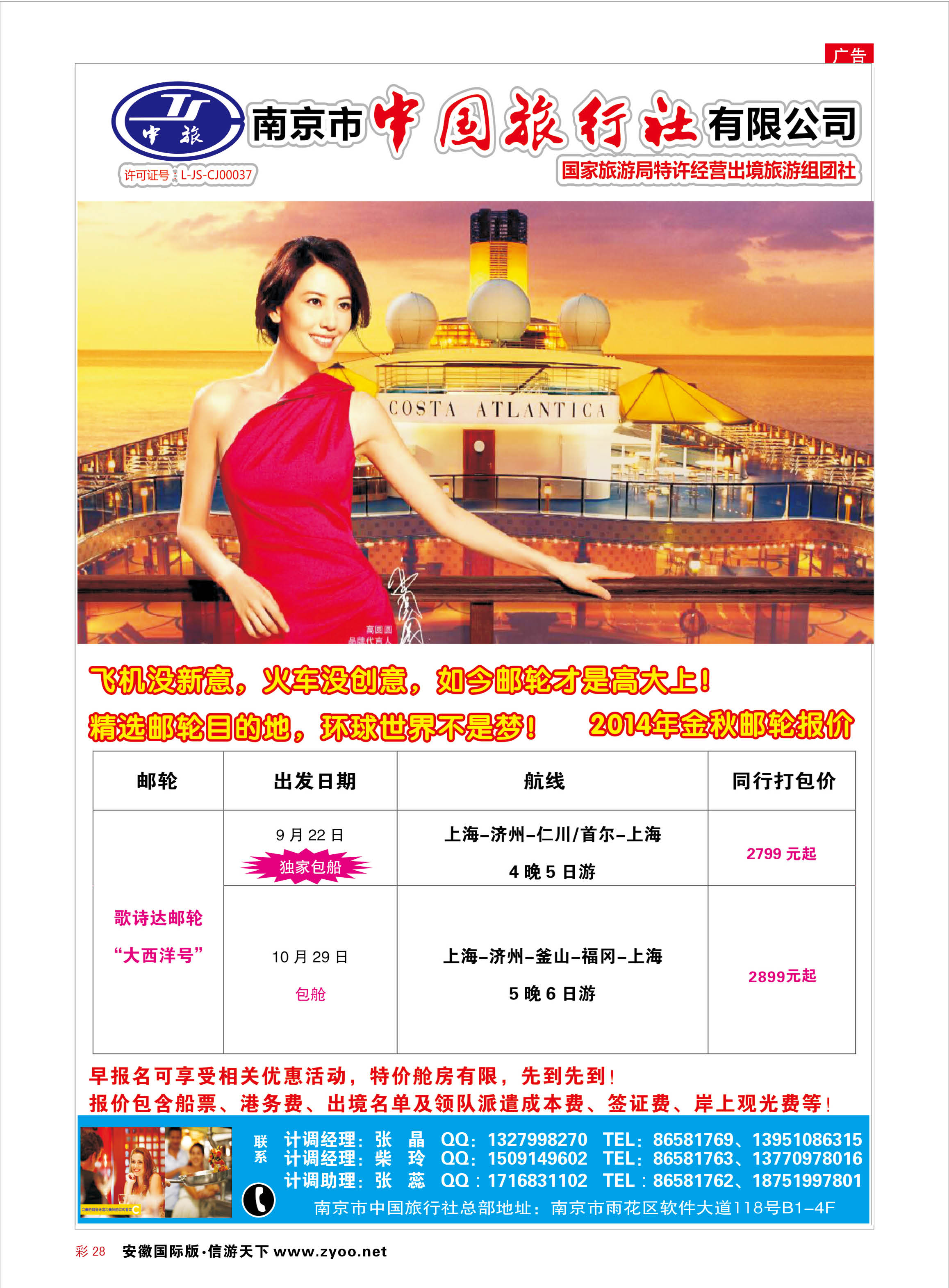 彩28 南京市中国旅行社-日本 日朝韩专线