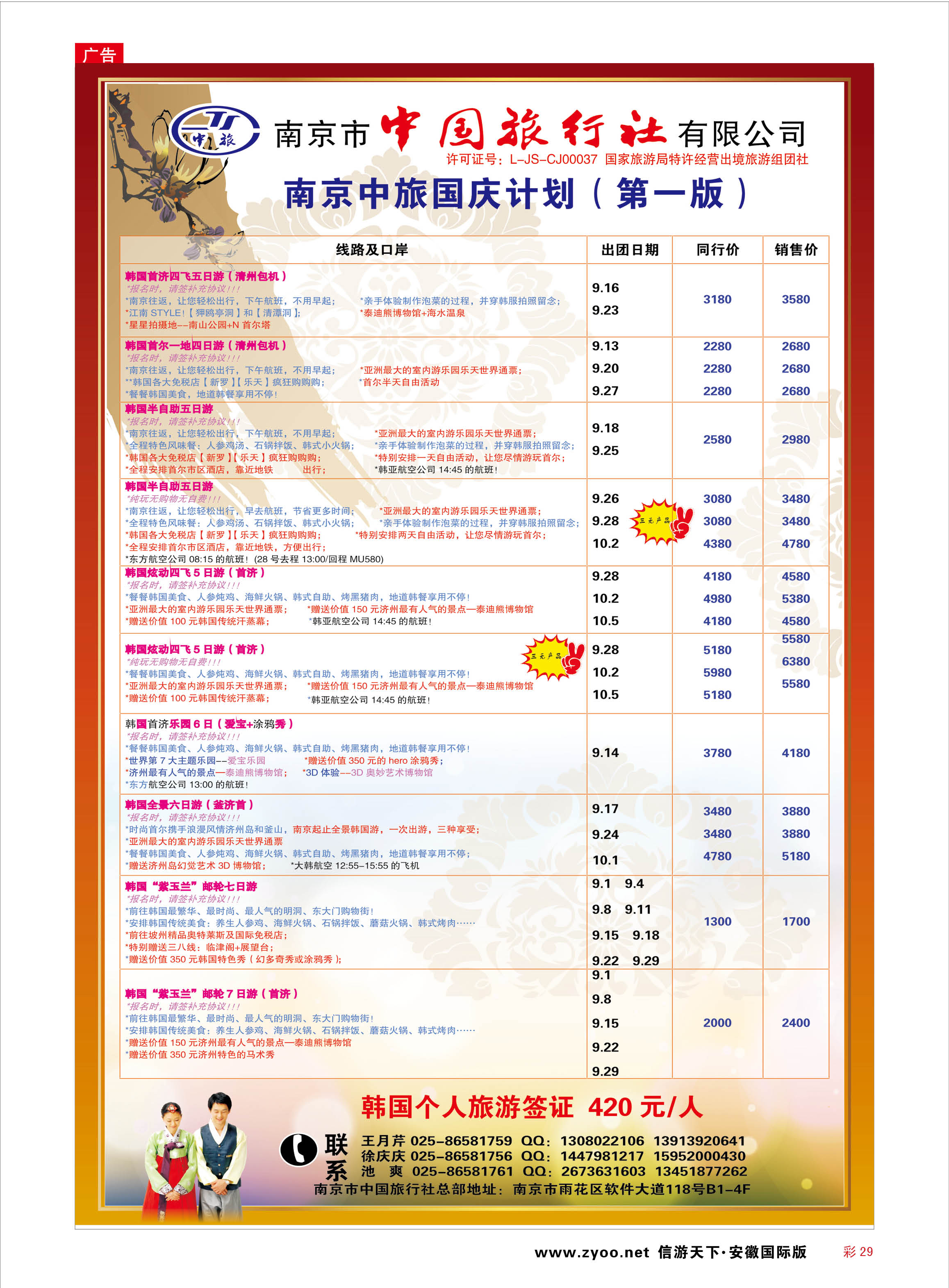 彩29 南京市中国旅行社-韩国 日朝韩专线