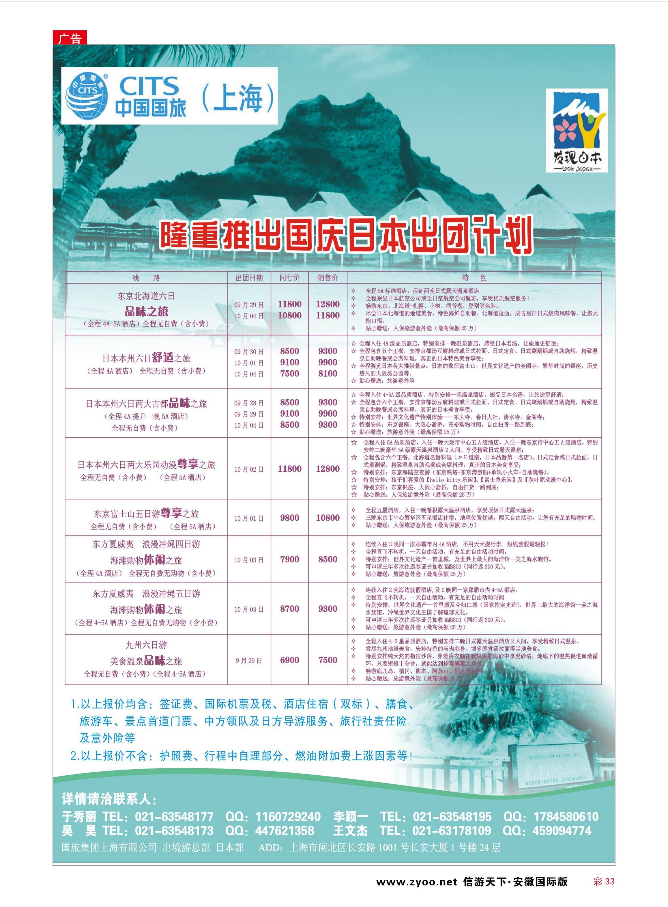 彩33 中国国旅（上海）日本部国庆散拼计划 日朝韩专线 