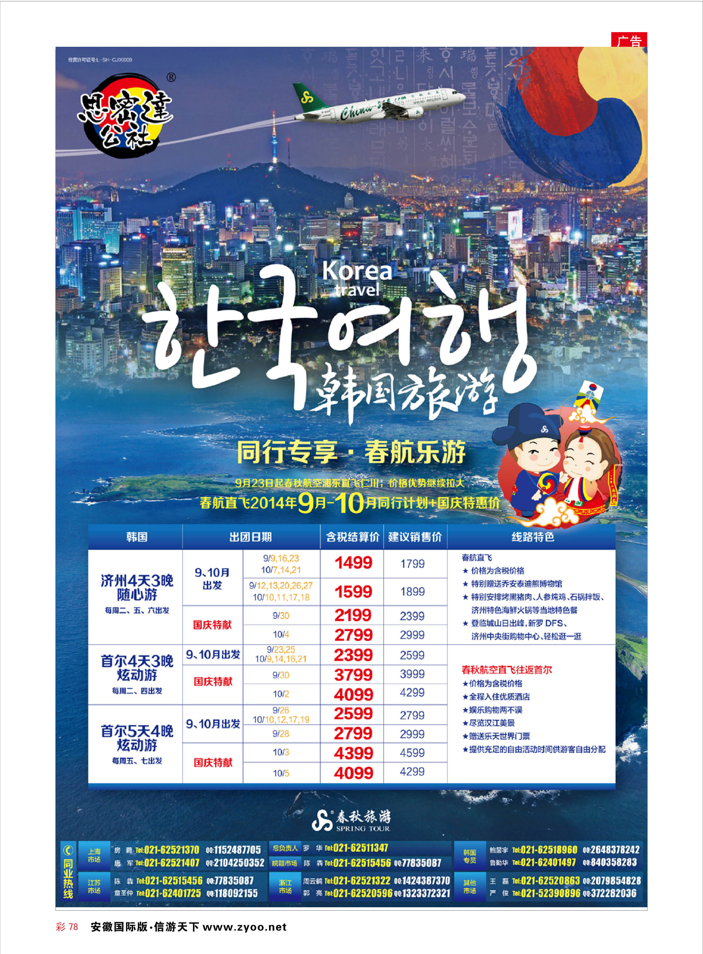 彩78 春秋—韩国9-10月同业计划  东南亚专线