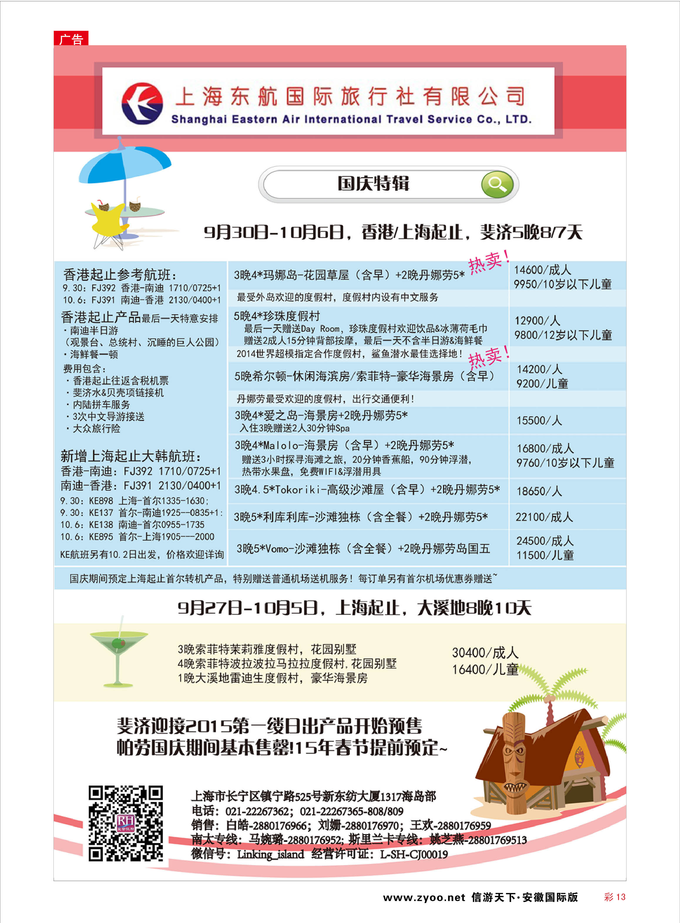 彩13 东航旅游 斐济+大溪地 海岛专线 ｛01413｝