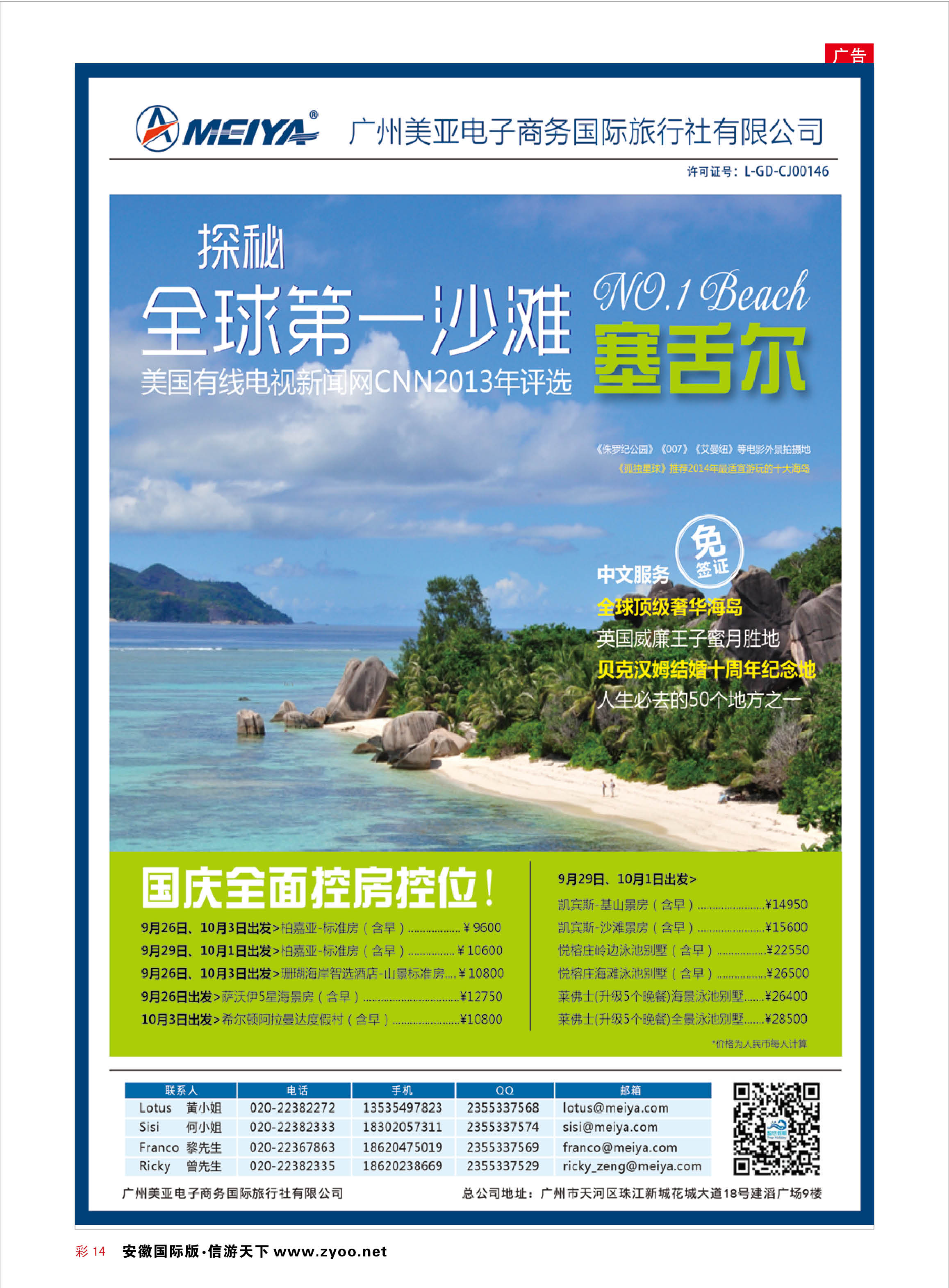 彩14 美亚—智悠假期-塞舌尔，国庆全面控房控位 海岛专线