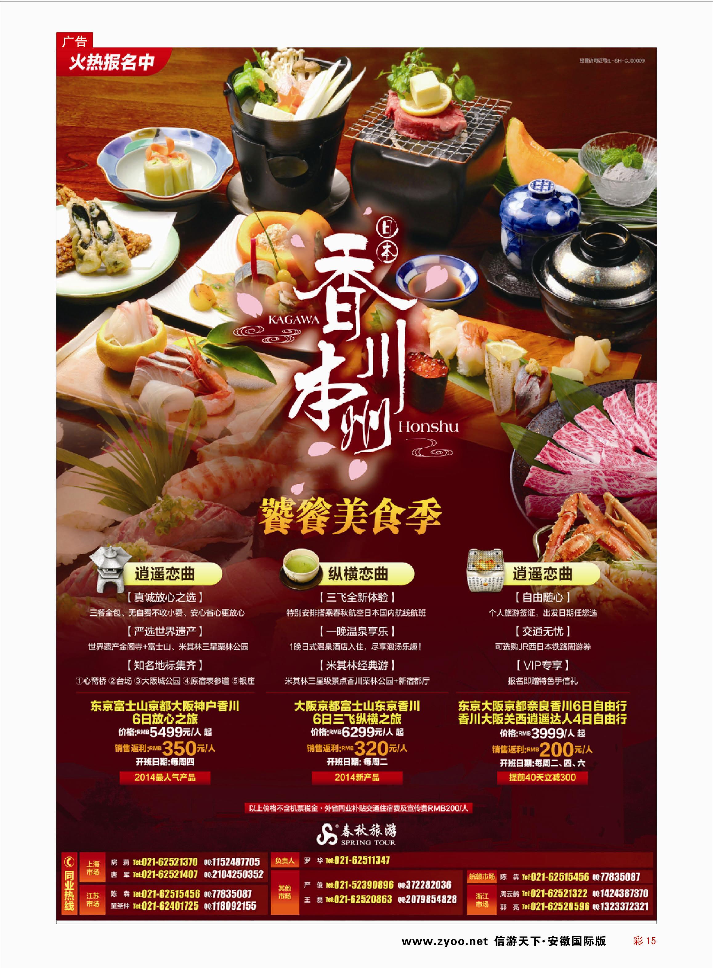 彩15 春秋—饕餮美食季·香川站 东南亚专线