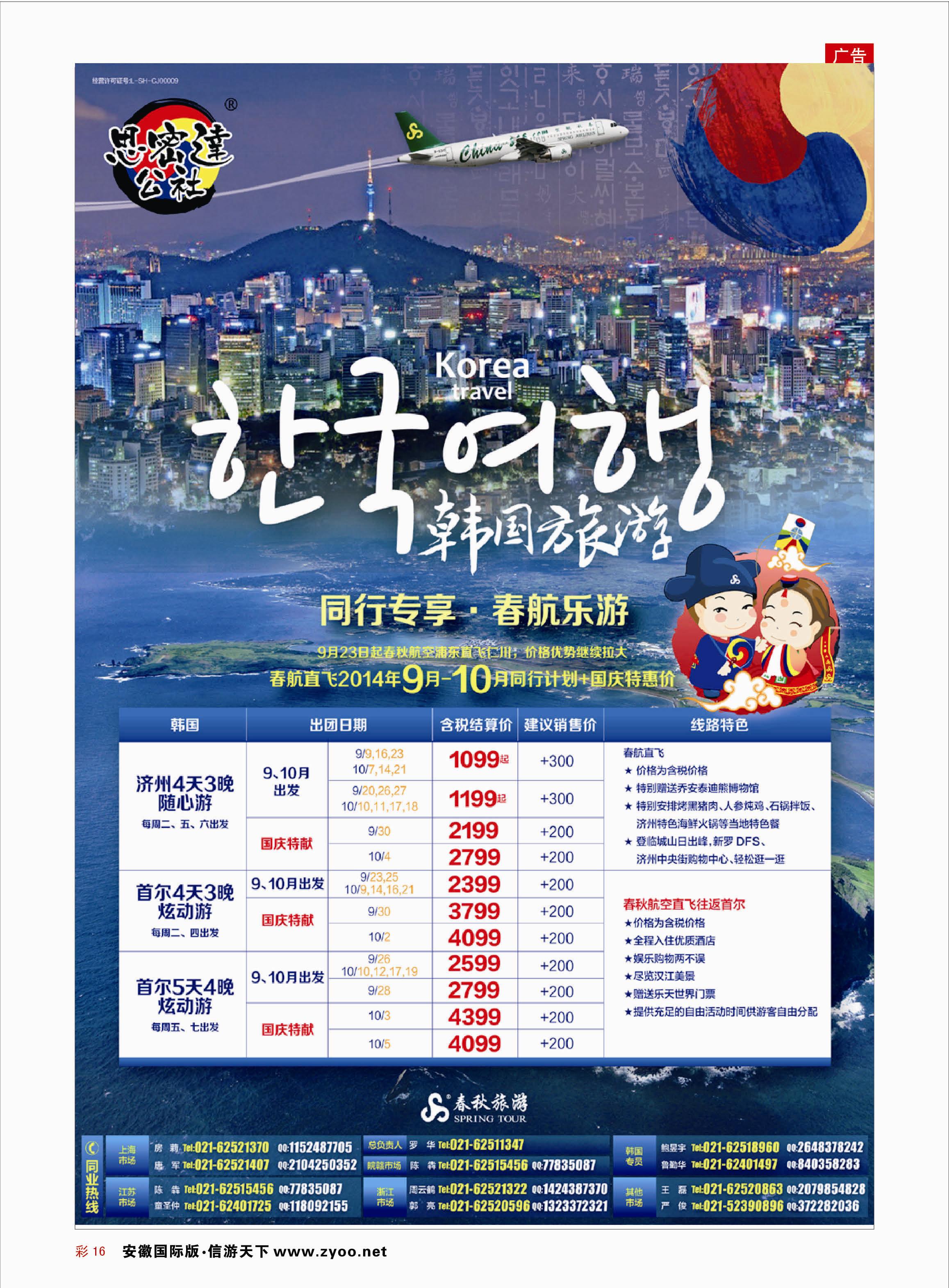 彩16 春秋—韩国9-10月同业计划 东南亚专线