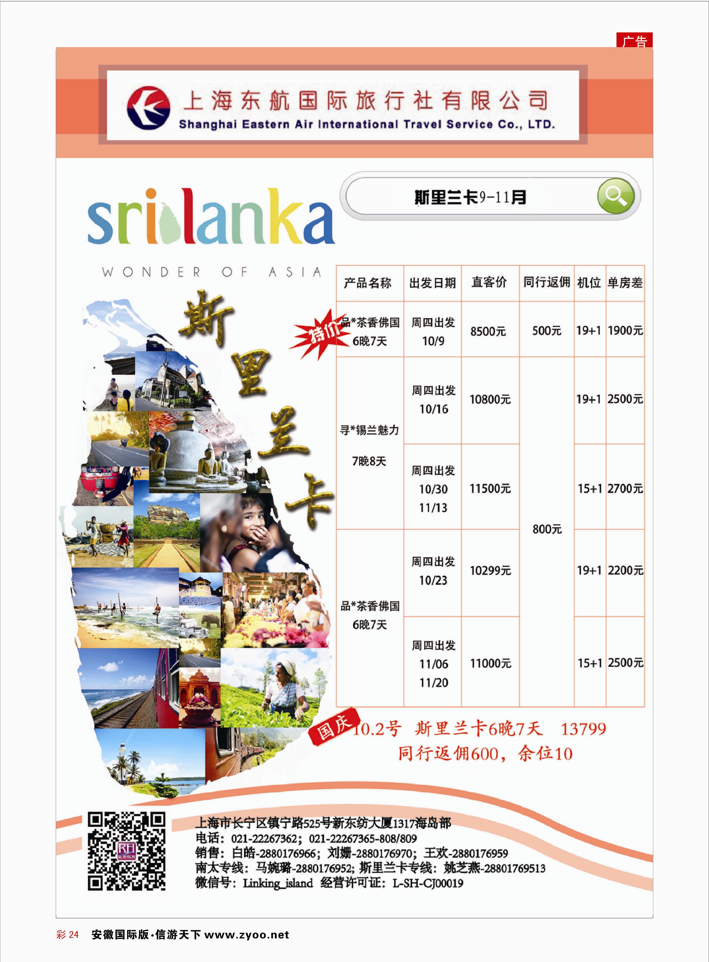 彩24 东航旅游-斯里兰卡 海岛专线