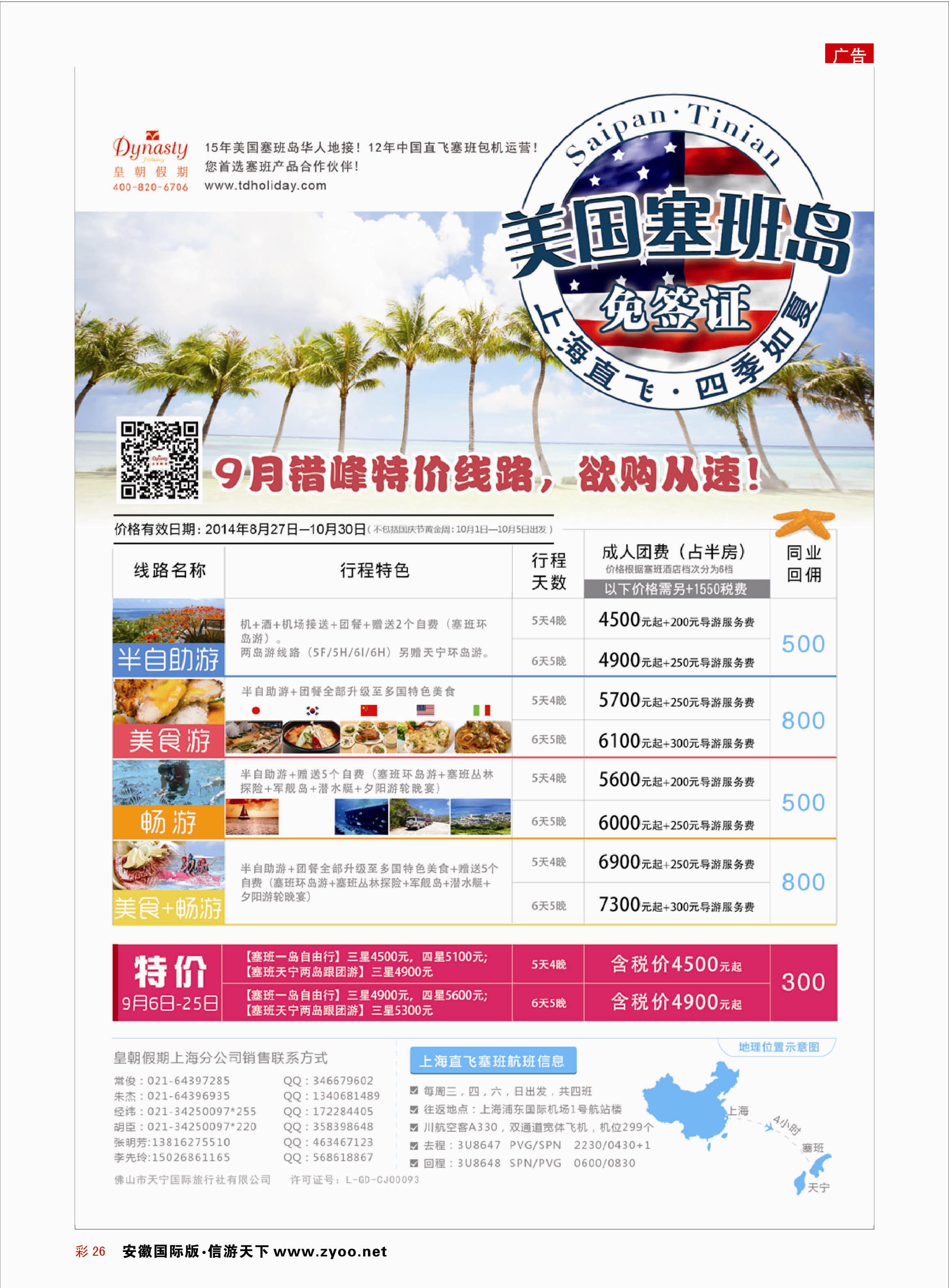 彩26 【皇朝假期】上海包机直飞塞班岛同行计划（每周4班） 海岛专线
