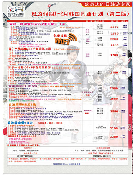 国际拉页2 好游假期●韩国春节发团计划 日朝韩专线