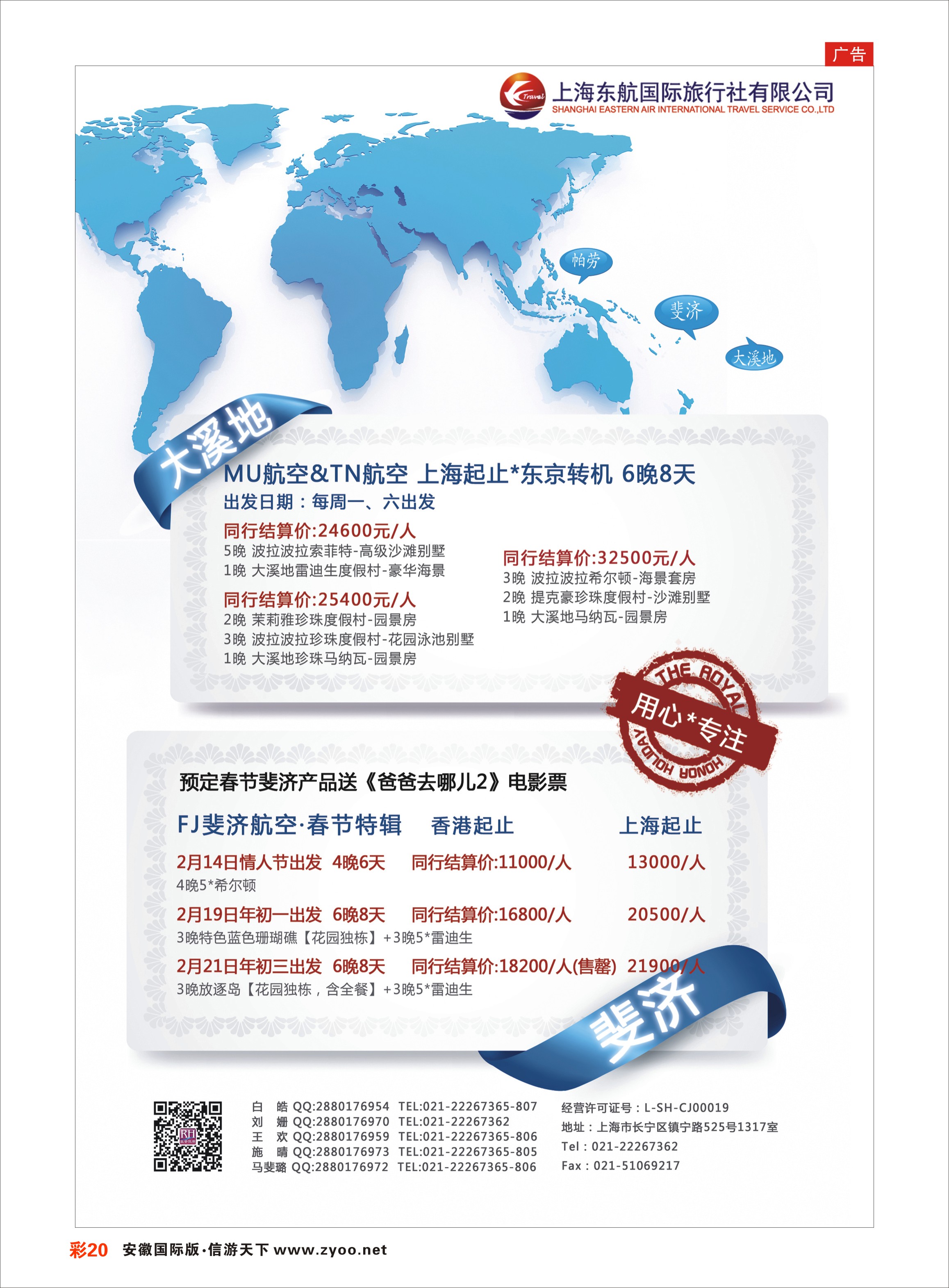 彩20 东航旅游 斐济+大溪地 海岛专线 ｛01413｝