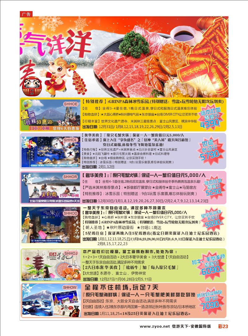 彩23 日本富士游--1-3月特刊 日朝韩专线 ｛02498｝