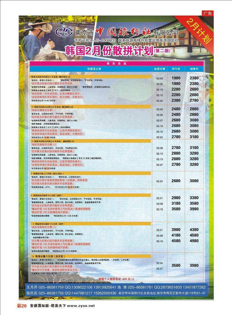 彩20 南京市中国旅行社-韩国线 日朝韩专线