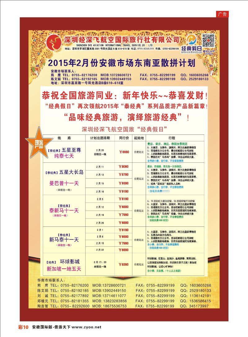 彩10 深圳经深飞国旅-东南亚计划 东南亚专线