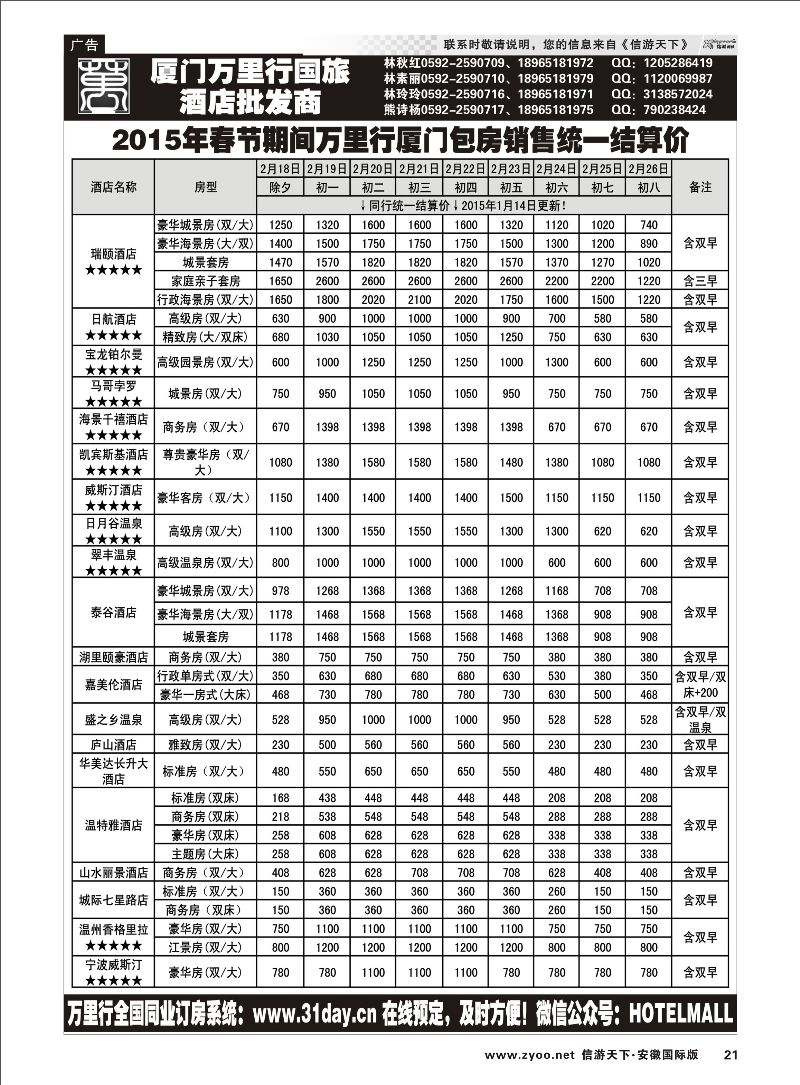 P21 厦门万里行国旅--酒店批发商 酒店订房专线