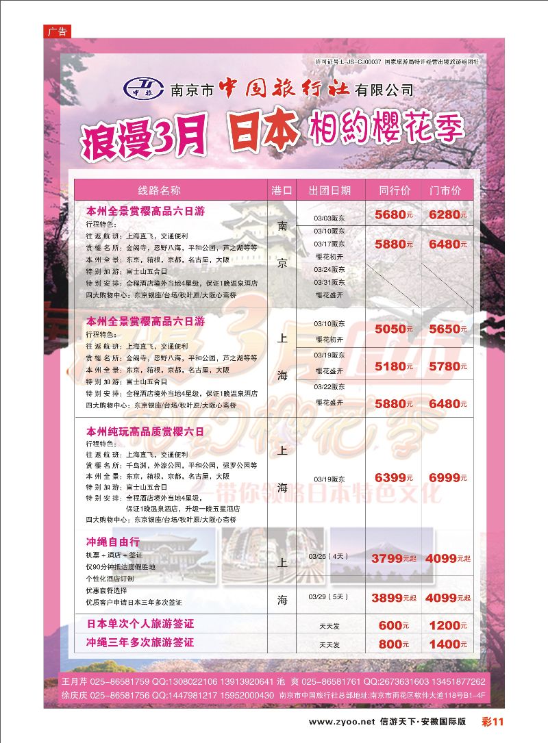 彩11 南京市中国旅行社-日本线线 日朝韩专线