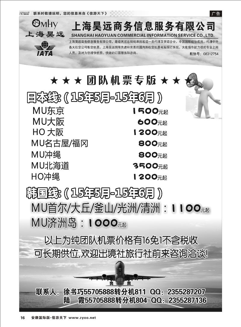 16 上海昊远国际团队机票3 票务专线 ｛06757｝