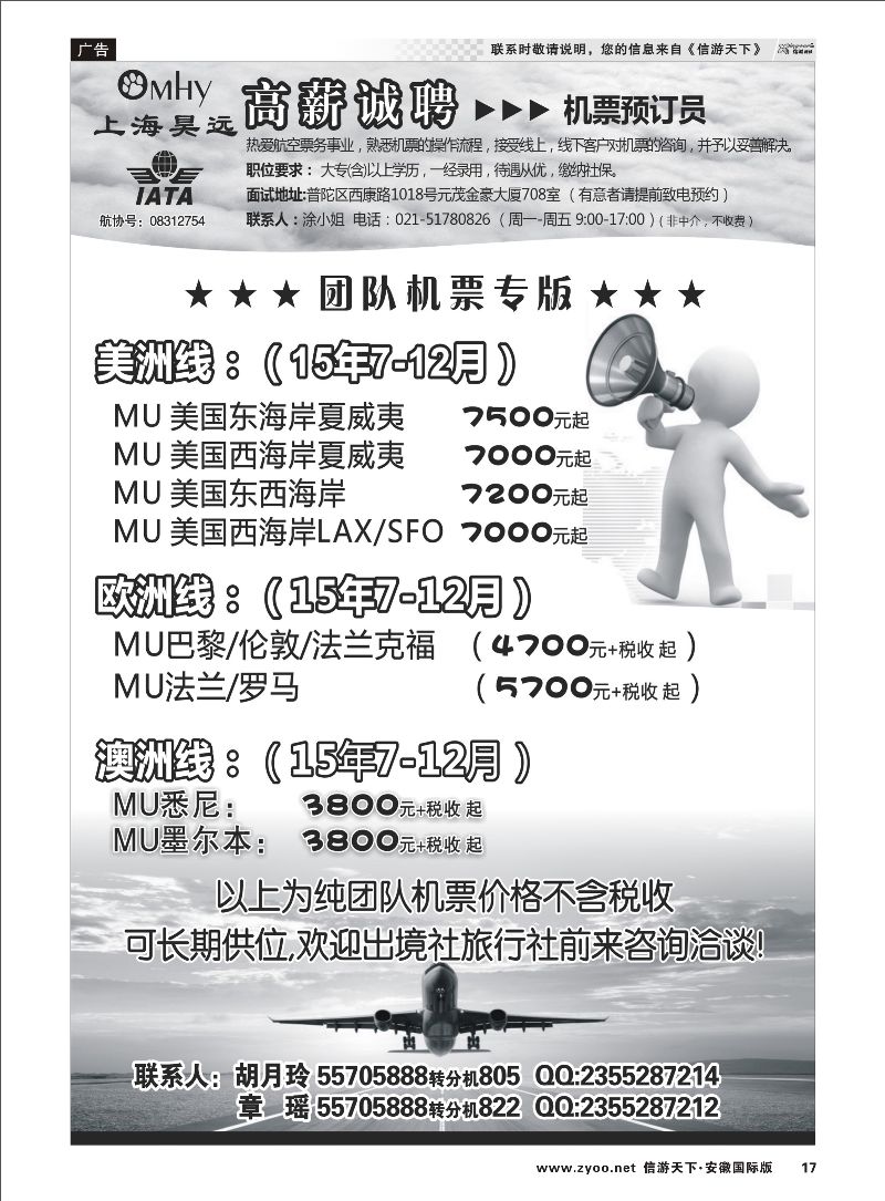 17 上海昊远国际团队机票&诚聘4 票务专线 ｛06757｝
