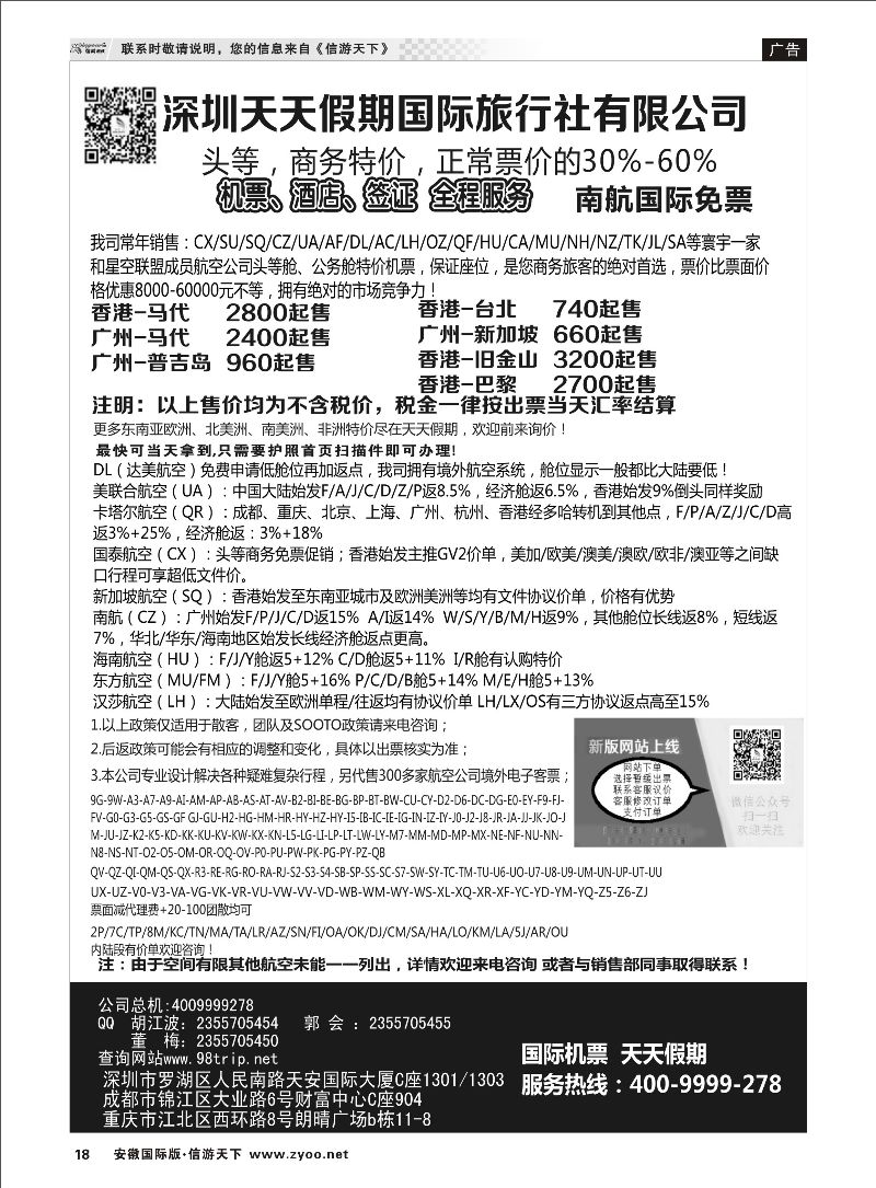 18 深圳天天假期-特价国际机票 票务专线