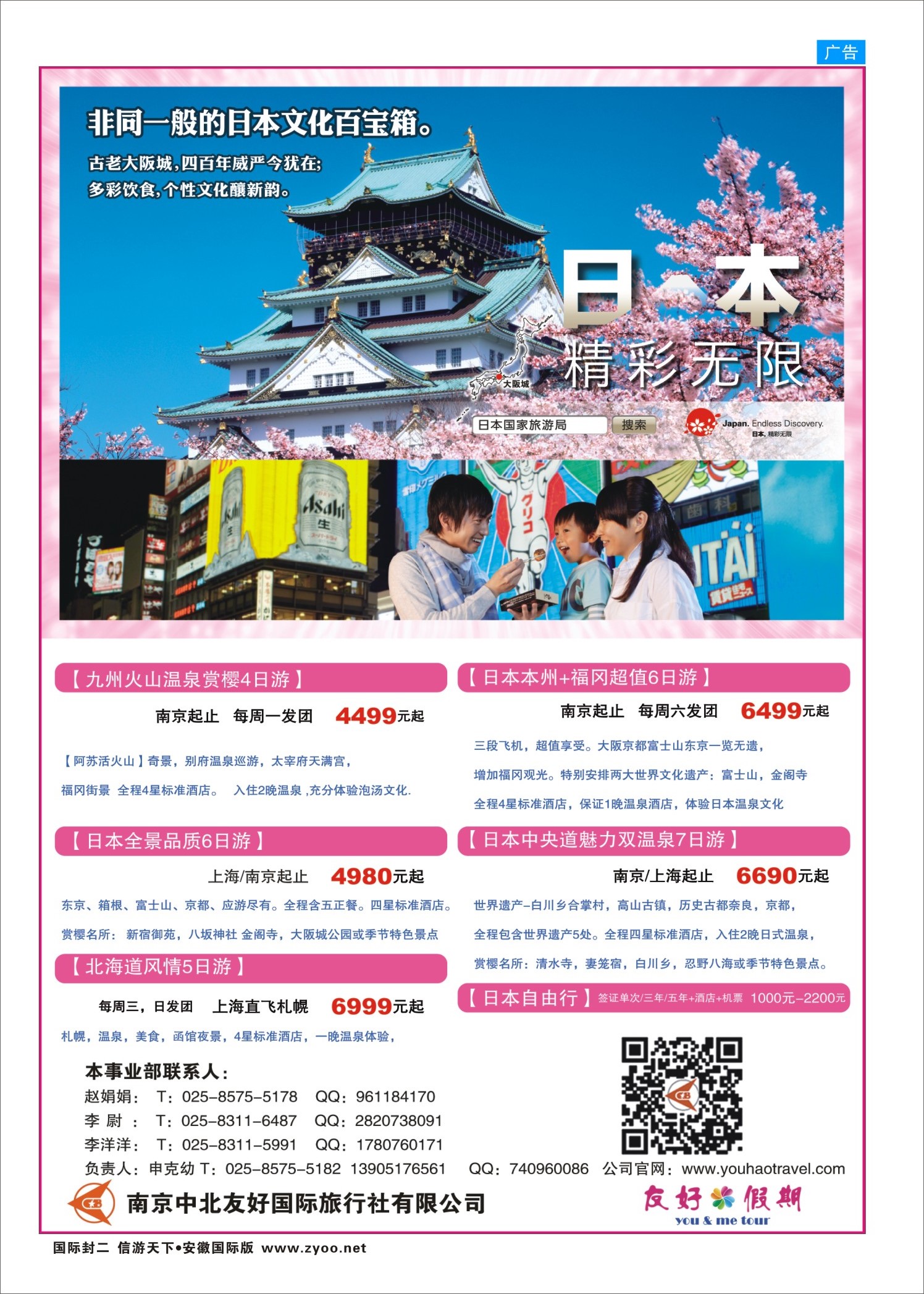 国际封二 中北友好国际旅行社-日本 日朝韩专线