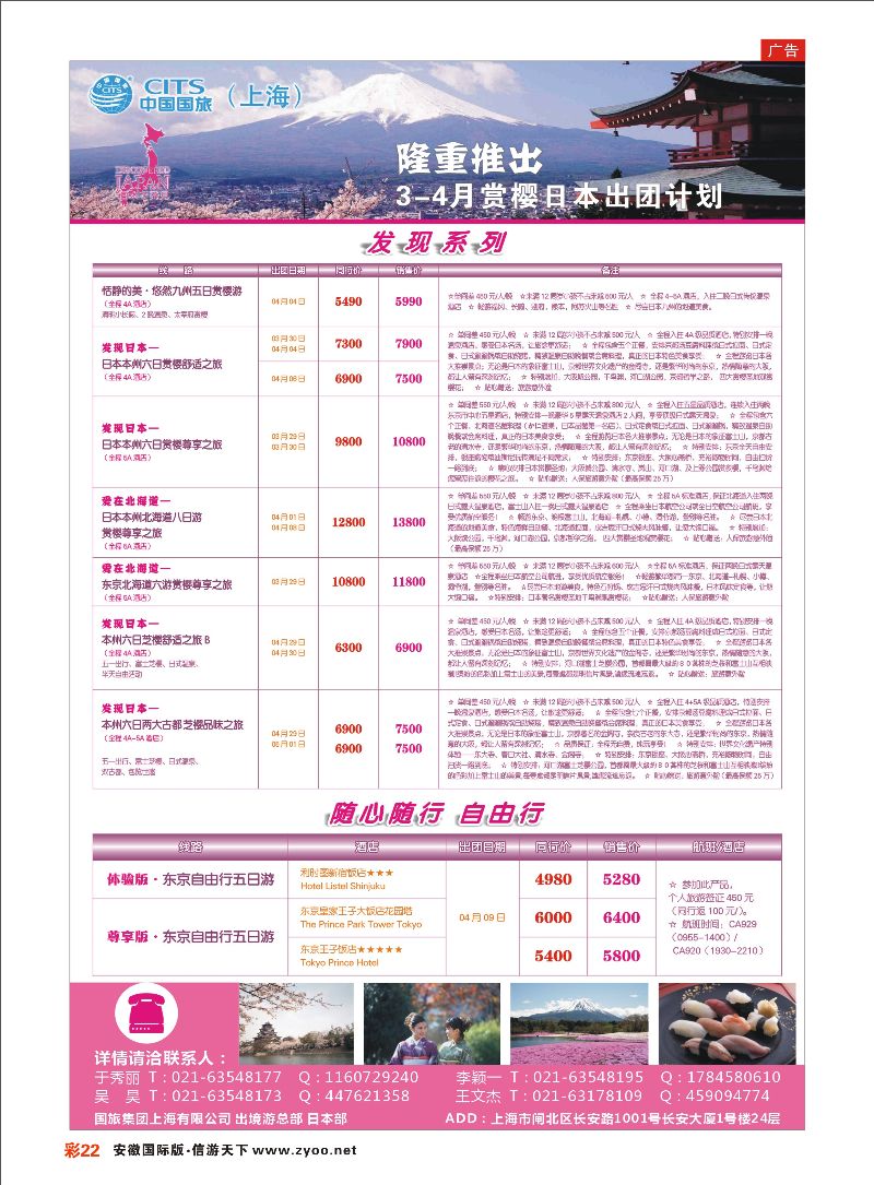 彩22 中国国旅（上海）日本部3-4月份散拼计划 日朝韩专线 