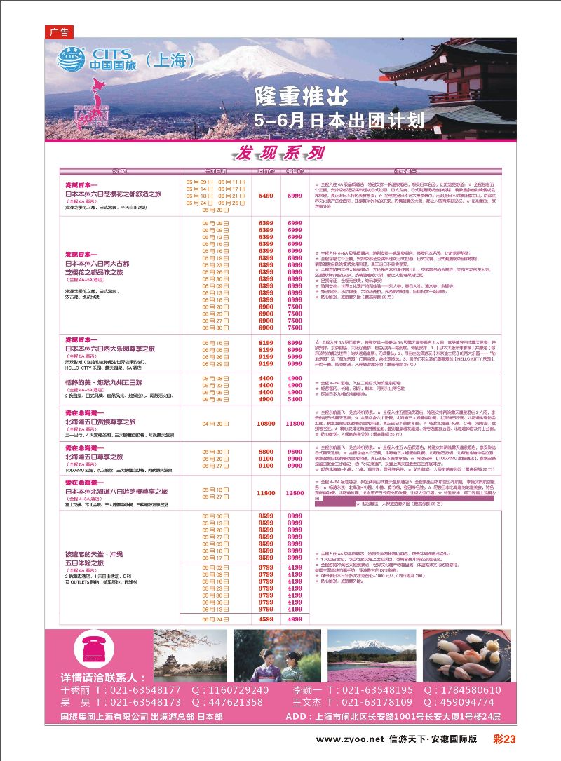 彩23 中国国旅（上海）日本部5-6月份散拼计划 日朝韩专线 