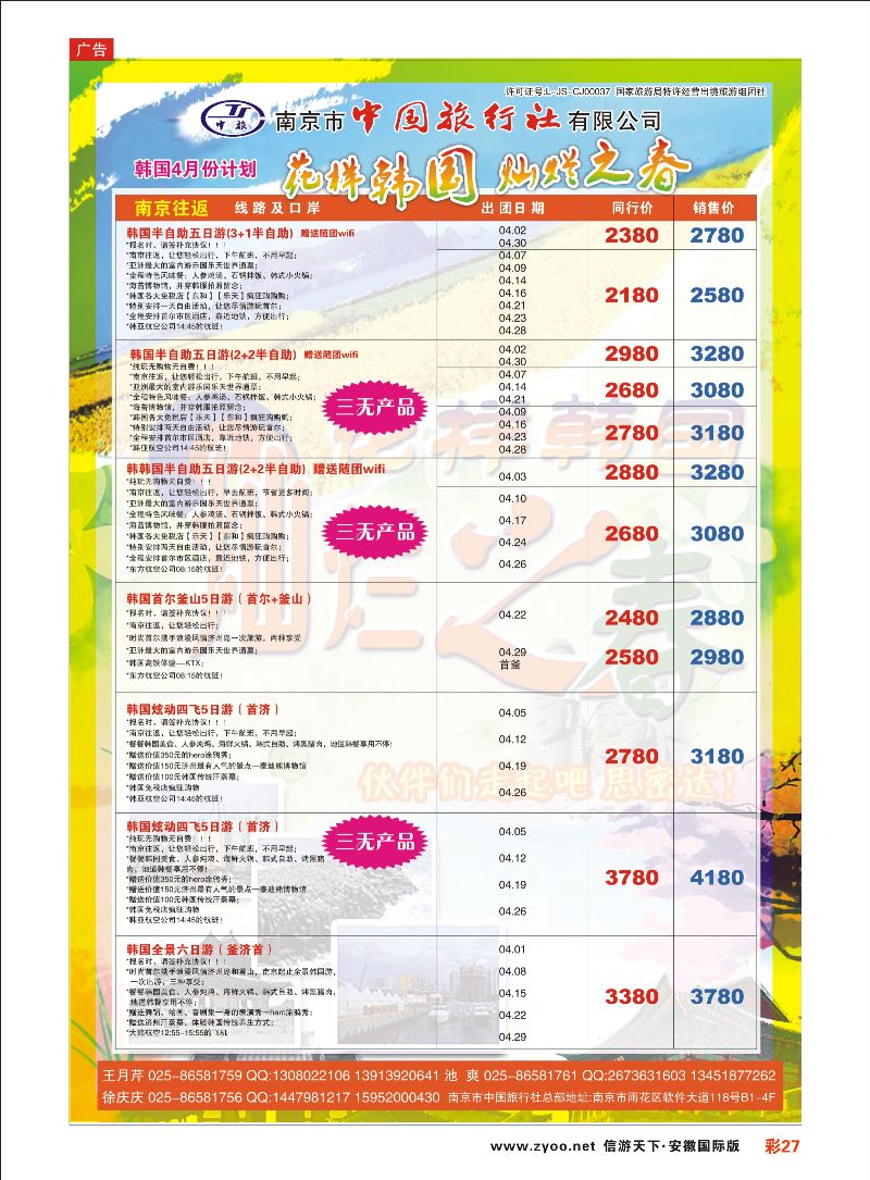 彩27 南京市中国旅行社-日本线线 日朝韩专线