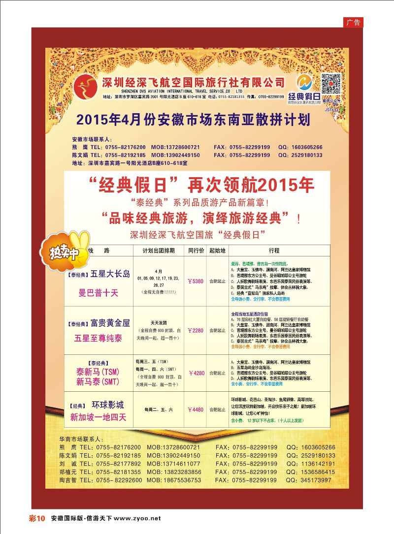 彩10 深圳经深飞国旅-东南亚计划 东南亚专线