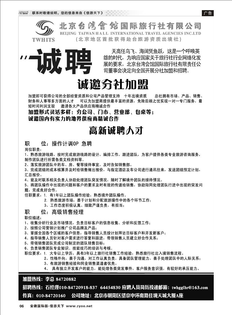 06 北京台湾会馆国际旅行社·诚聘 招聘专线 