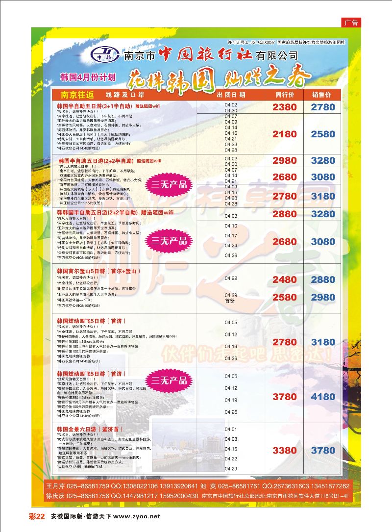 彩22 南京市中国旅行社-韩国线 日朝韩专线