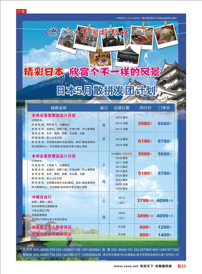 彩23 南京市中国旅行社-日本线线 日朝韩专线