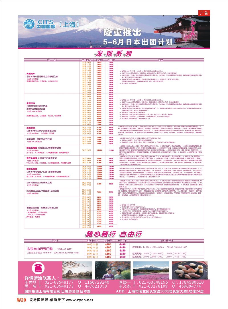 彩20 中国国旅（上海）日本部5-6月份散拼计划 日朝韩专线 