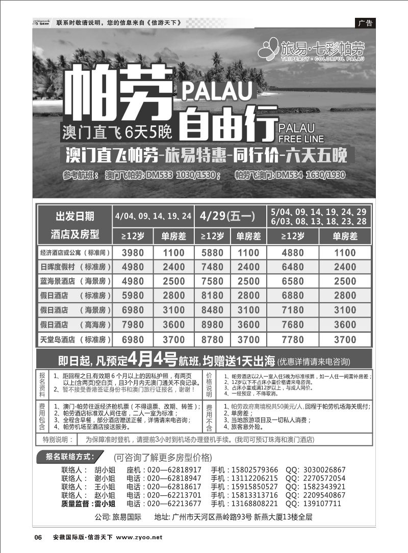 06 旅易·七彩帕劳：澳门直飞帕劳2015年三月份同行特惠 海岛专线