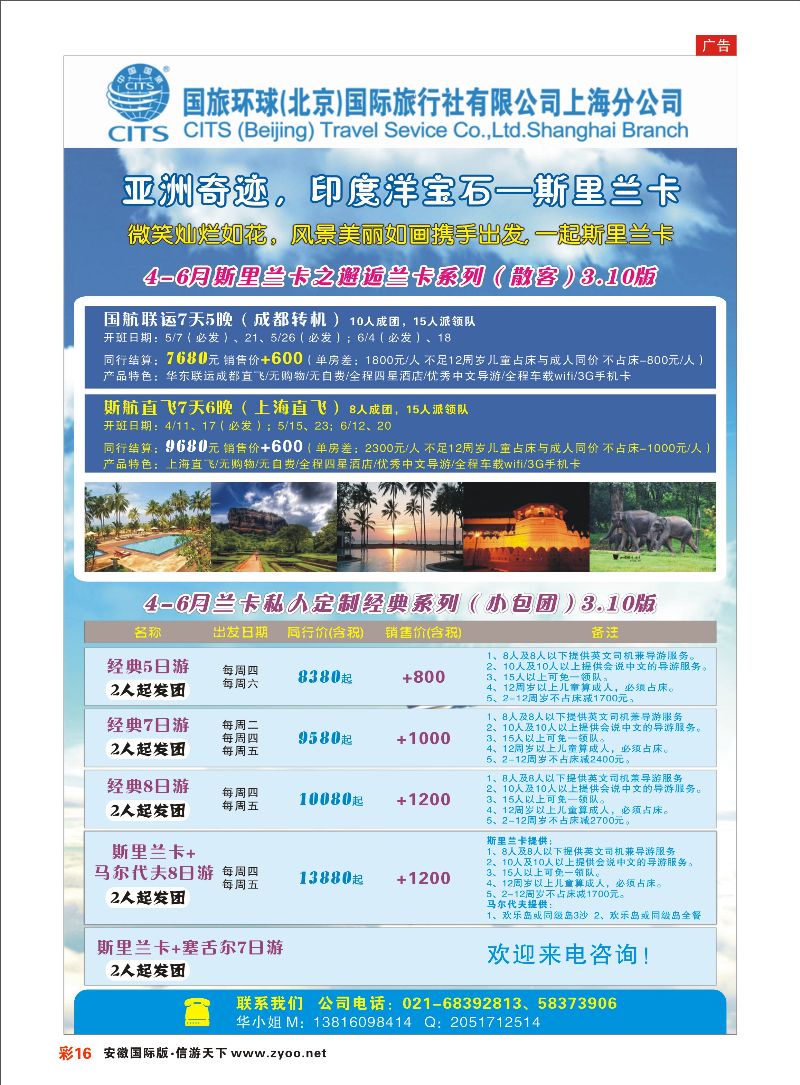 彩16 国旅环球（北京）国际旅行社上海分公司-斯里兰卡专线 海岛专线