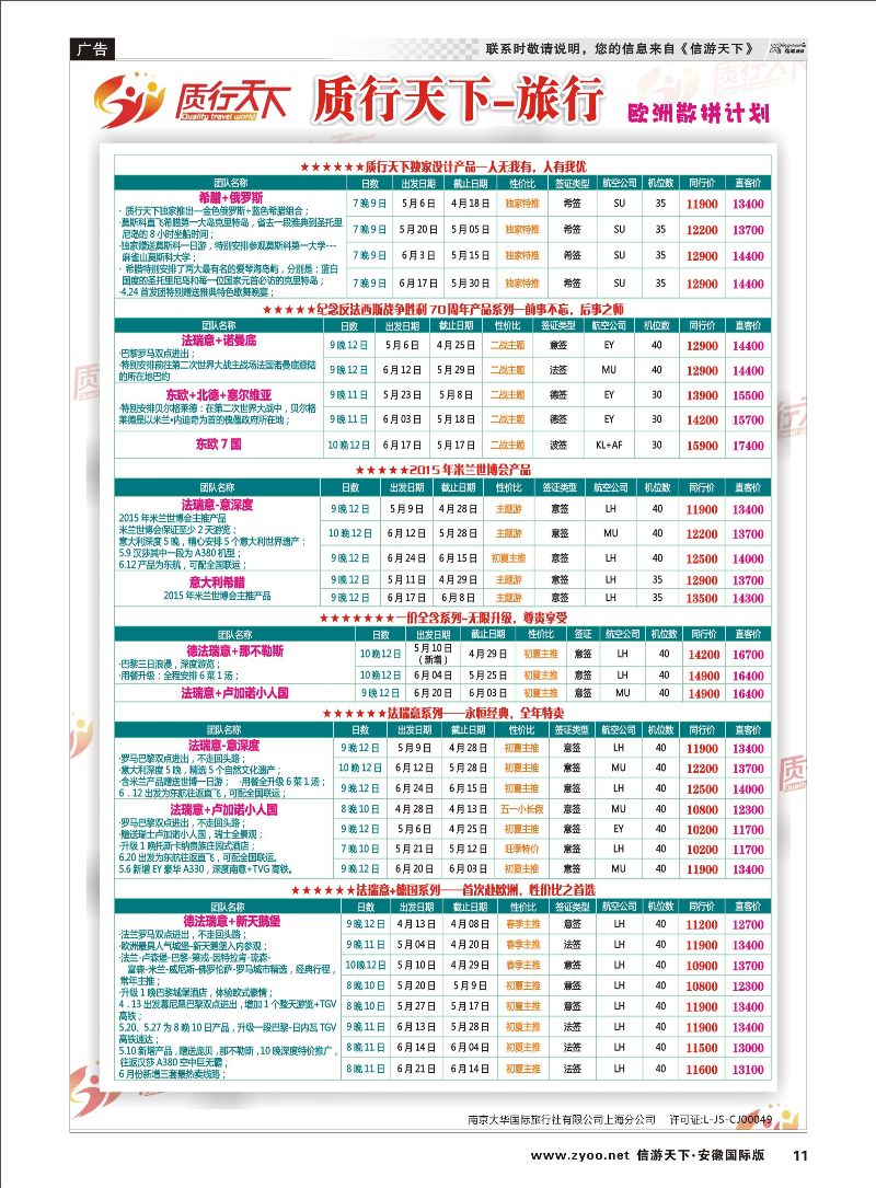 11 质行天下旅行网-欧洲散拼 欧美专线 