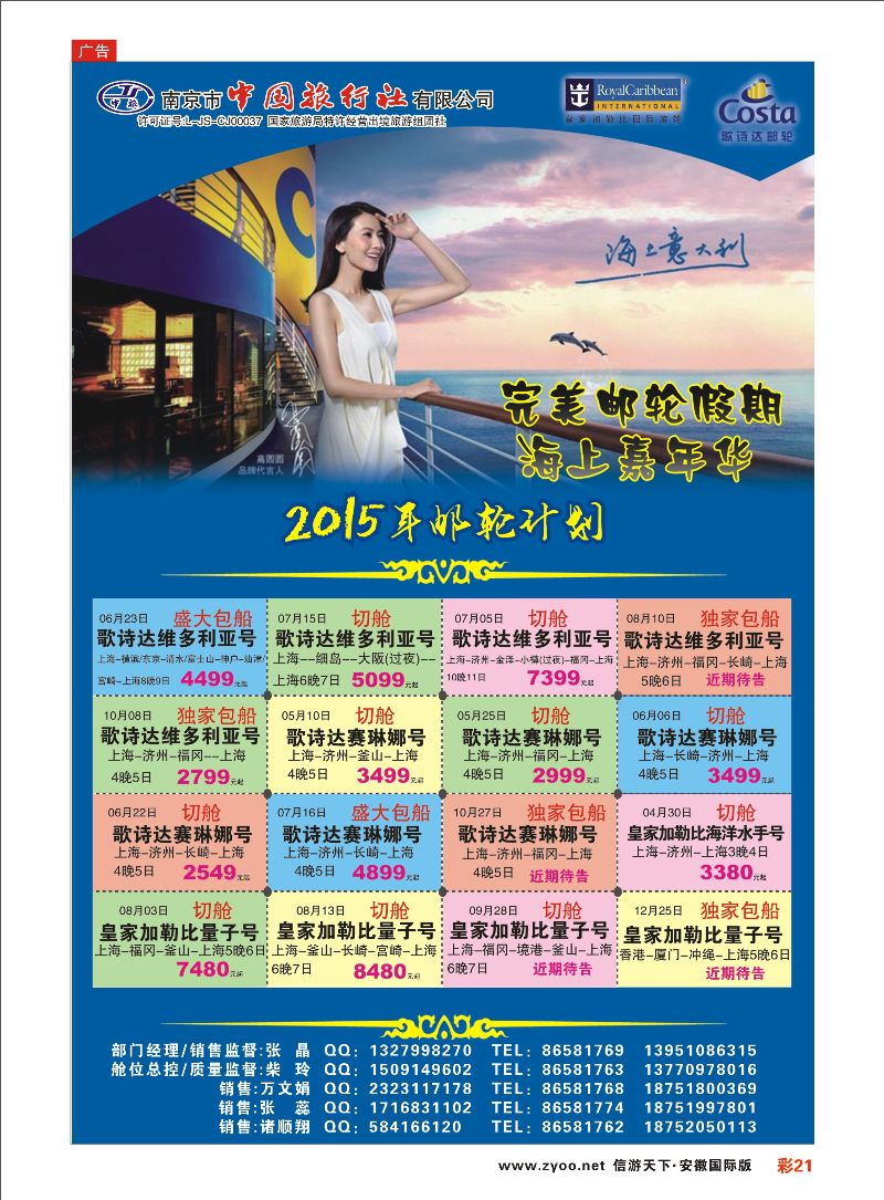 彩21 南京市中国旅行社-邮轮线 邮轮专线