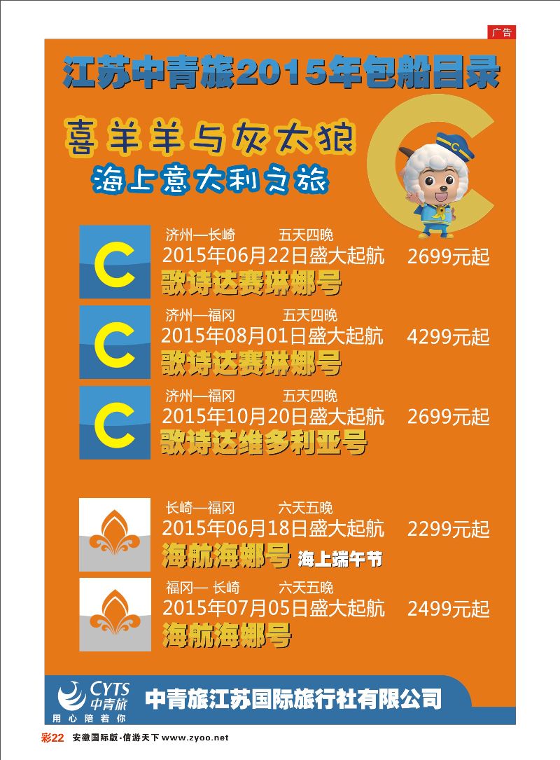 彩22 中青旅江苏国际旅行社有限公司01 邮轮专线