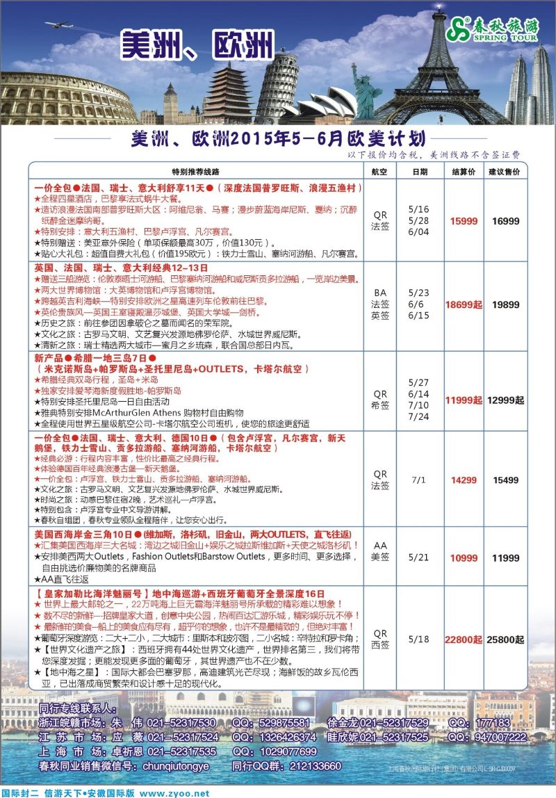 国际封二 春秋国际旅行社 欧美专线 