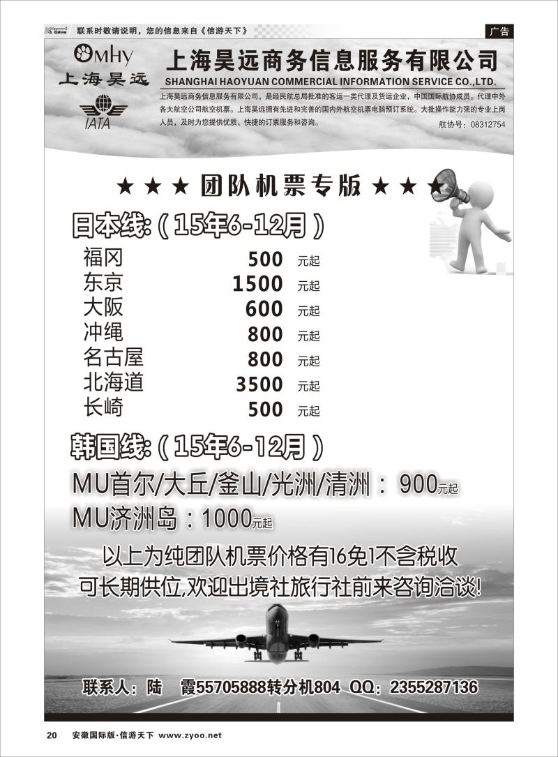 20 上海昊远国际团队机票3 票务专线 ｛06757｝
