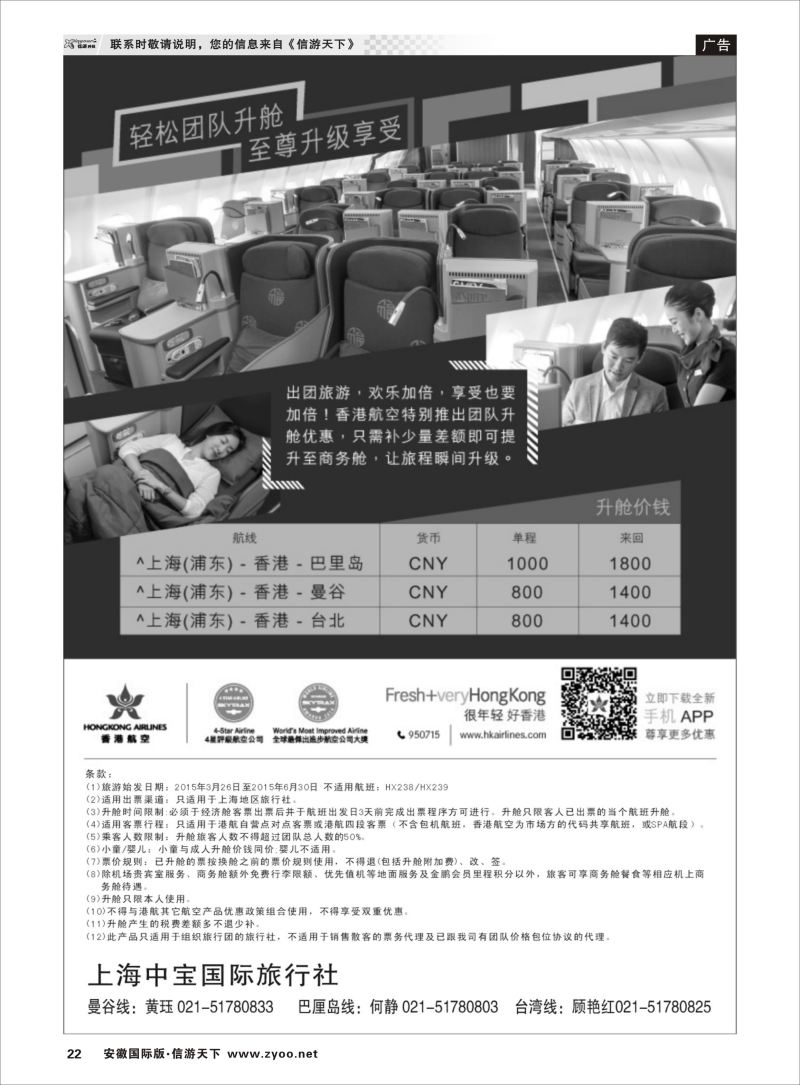 22 香港航空-轻松团队升舱至尊享受 票务专线 ｛06757｝