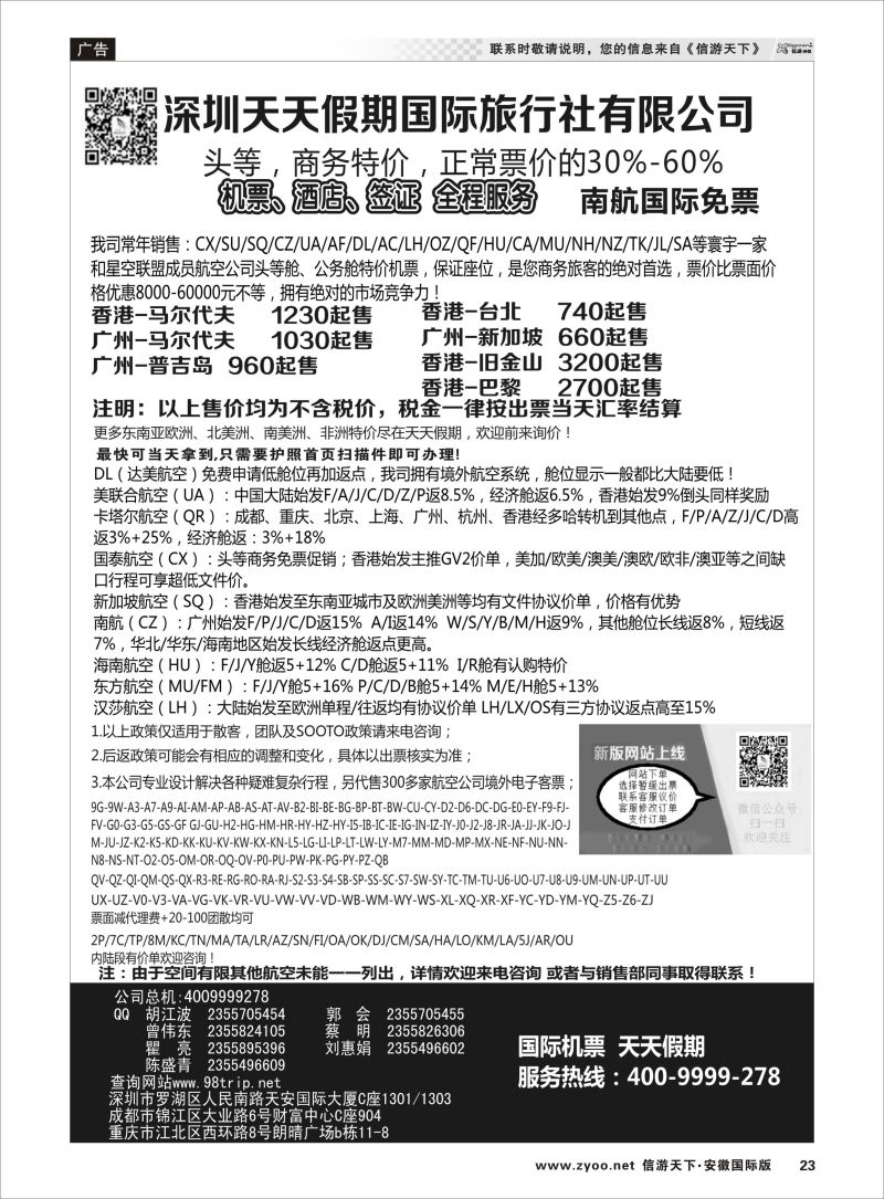 23 深圳天天假期-特价国际机票 票务专线 
