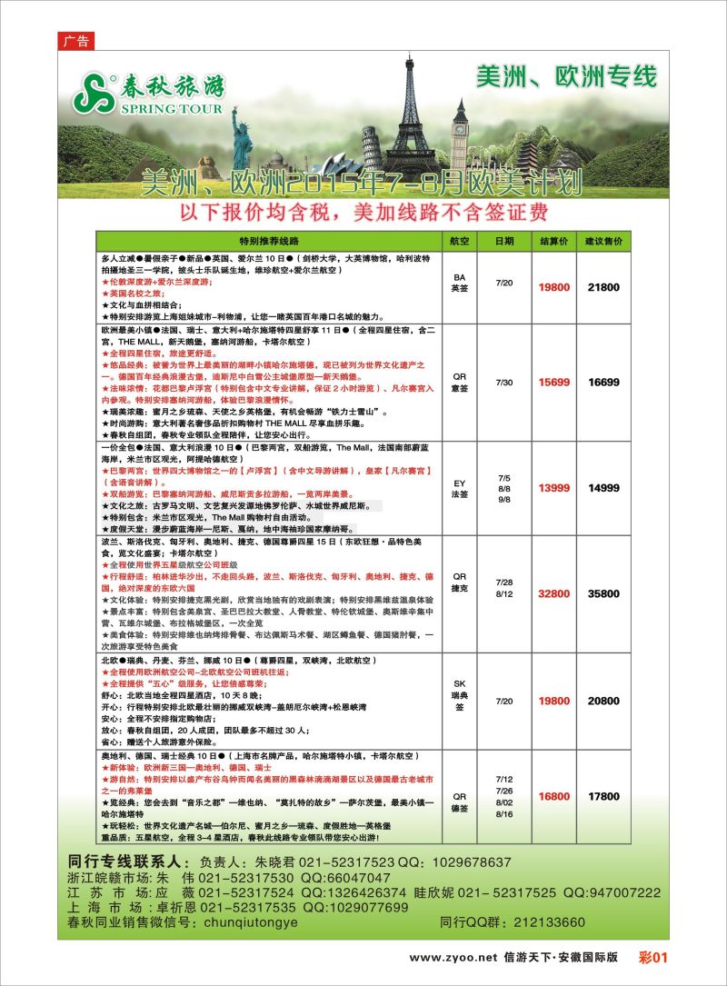 彩01 春秋国际旅行社 欧美专线 